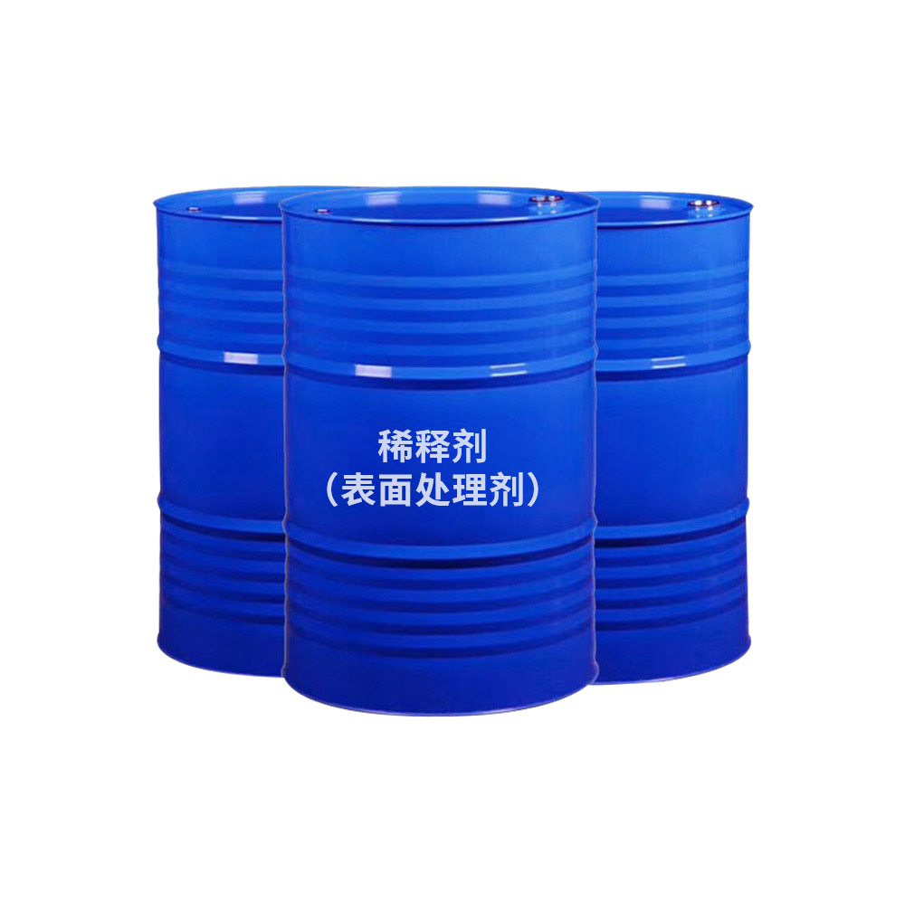 稀释剂（表面处理剂）